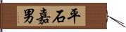 平石嘉男 Hand Scroll