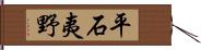 平石夷野 Hand Scroll