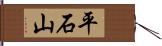 平石山 Hand Scroll