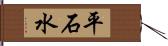平石水 Hand Scroll