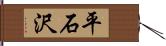 平石沢 Hand Scroll