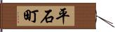 平石町 Hand Scroll