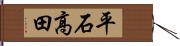 平石高田 Hand Scroll