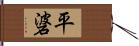 平碆 Hand Scroll