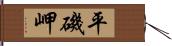 平磯岬 Hand Scroll