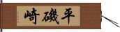 平磯崎 Hand Scroll