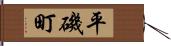 平磯町 Hand Scroll