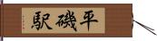 平磯駅 Hand Scroll