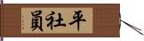 平社員 Hand Scroll
