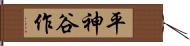 平神谷作 Hand Scroll