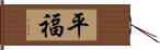 平福 Hand Scroll