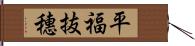 平福抜穗 Hand Scroll