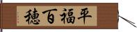 平福百穂 Hand Scroll