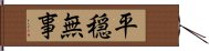 平穏無事 Hand Scroll