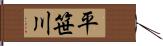 平笹川 Hand Scroll