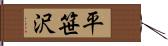 平笹沢 Hand Scroll