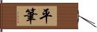 平筆 Hand Scroll