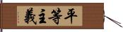 平等主義 Hand Scroll