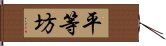 平等坊 Hand Scroll