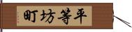 平等坊町 Hand Scroll