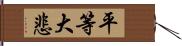 平等大悲 Hand Scroll