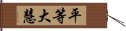 平等大慧 Hand Scroll