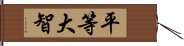 平等大智 Hand Scroll