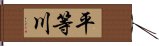 平等川 Hand Scroll