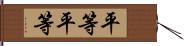 平等平等 Hand Scroll