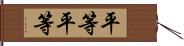 平等平等 Hand Scroll