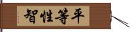 平等性智 Hand Scroll