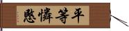 平等憐愍 Hand Scroll