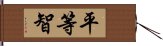 平等智 Hand Scroll