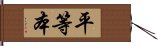 平等本 Hand Scroll