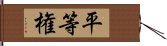 平等権 Hand Scroll