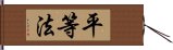 平等法 Hand Scroll