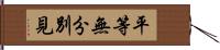 平等無分別見 Hand Scroll