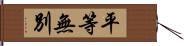 平等無別 Hand Scroll