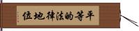 平等的法律地位 Hand Scroll