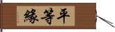 平等緣 Hand Scroll