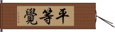 平等覺 Hand Scroll