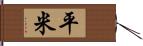 平米 Hand Scroll