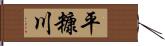 平糠川 Hand Scroll