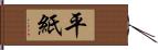 平紙 Hand Scroll