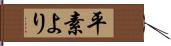 平素より Hand Scroll