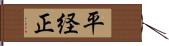 平経正 Hand Scroll