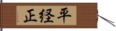 平経正 Hand Scroll