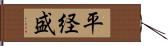 平経盛 Hand Scroll