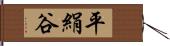 平絹谷 Hand Scroll
