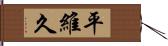 平維久 Hand Scroll